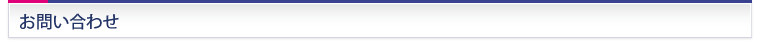 お問い合わせ